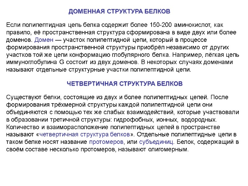 ДОМЕННАЯ СТРУКТУРА БЕЛКОВ  Если полипептидная цепь белка содержит более 150-200 аминокислот, как правило,